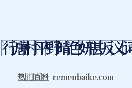 行唐村平野晴色妍甚反义词是什么意思的图片